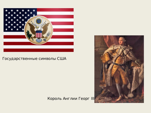 Государственные символы США Король Англии Георг III 