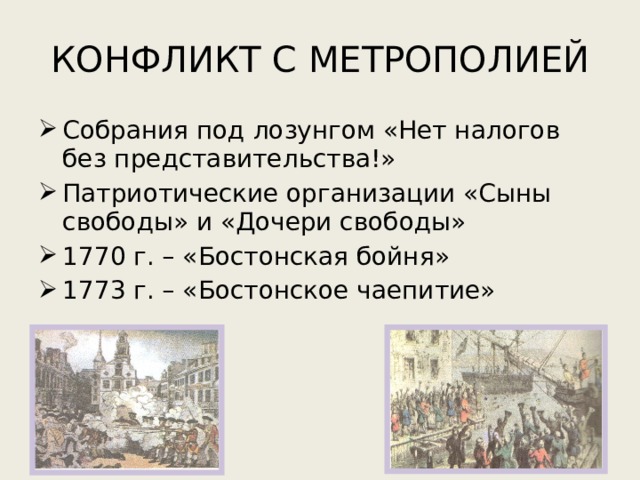 Что означает лозунг. Конфликт с метрополией кратко. Конфликт с метрополией кратко 8 класс. Итоги конфликта с метрополией. Причины конфликта с метрополией 8 класс.