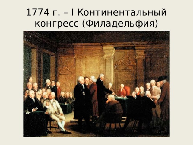 1774 г. – I Континентальный конгресс (Филадельфия) 
