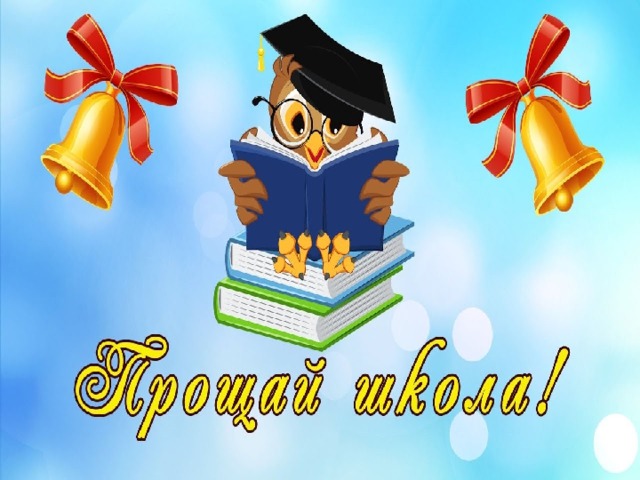 Рисунок прощание со школой