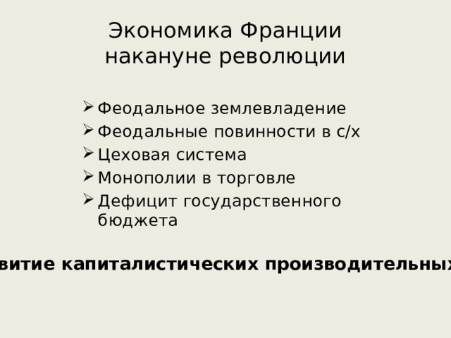 Накануне революции. Социально-экономическое развитие Франции накануне революции. Экономика французской революции. Состояние Франции накануне революции. Экономическое развитие накануне революции во Франции.