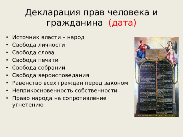 Декларация прав человека и гражданина (дата) Источник власти – народ Свобода личности Свобода слова Свобода печати Свобода собраний Свобода вероисповедания Равенство всех граждан перед законом Неприкосновенность собственности Право народа на сопротивление угнетению 