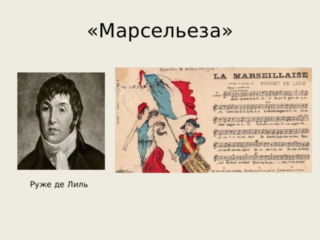 «Марсельеза» Руже де Лиль 