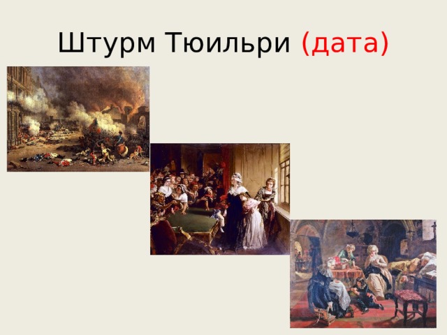 Штурм Тюильри (дата) 