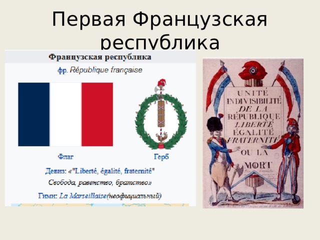 Французская республика республика монархия. Первая Республика во Франции. 1 Французская Республика. Первая французская Республика 1792. Девиз первой французской Республики.