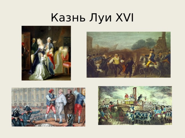 Казнь Луи XVI 