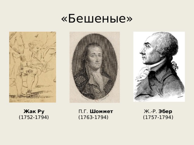 «Бешеные» Ж.-Р. Эбер Жак Ру П.Г. Шоммет (1757-1794) (1752-1794) (1763-1794) 