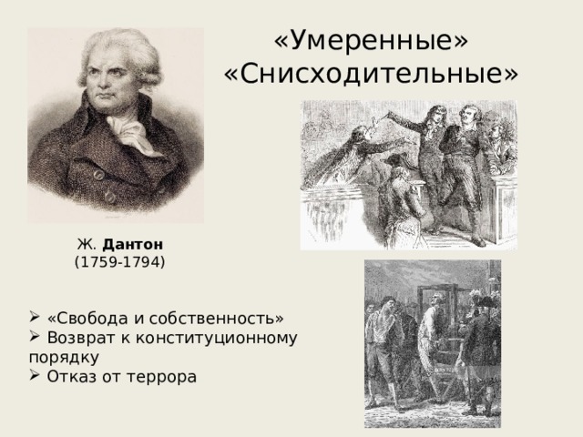 «Умеренные»  «Снисходительные» Ж. Дантон (1759-1794)  «Свобода и собственность»  Возврат к конституционному порядку  Отказ от террора 