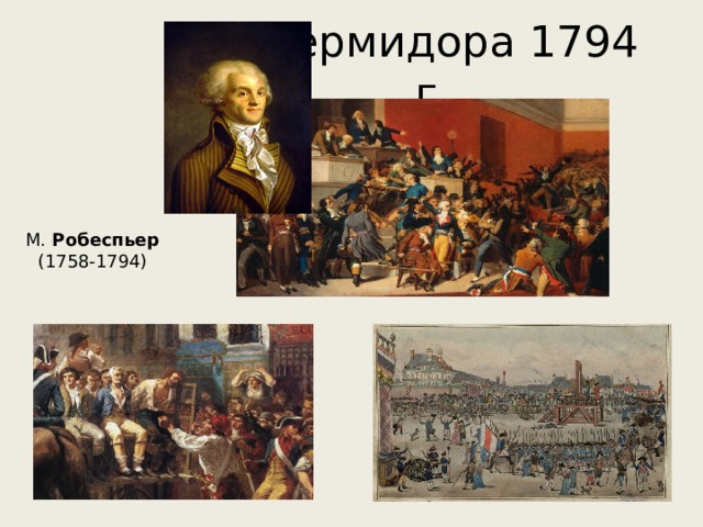 9 термидора 1794 г. М. Робеспьер (1758-1794) 