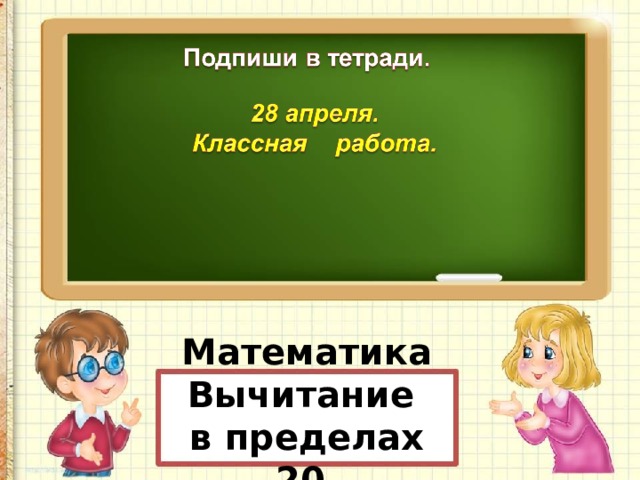 Общие приемы табличного вычитания с переходом через десяток 1 класс школа россии презентация