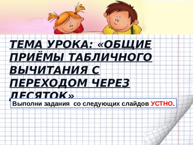 Табличное вычитание 1 класс школа россии презентация