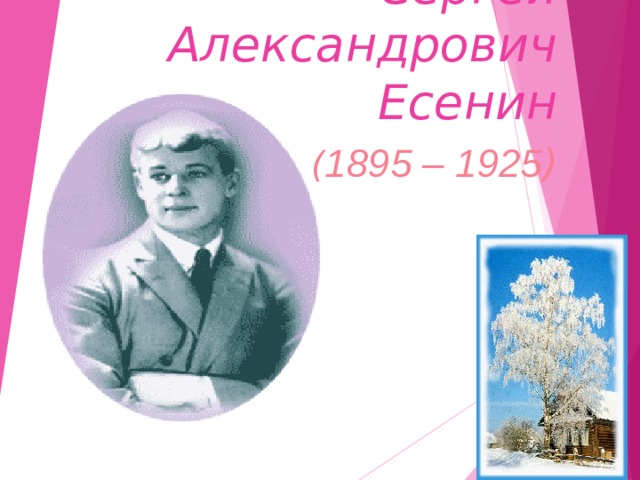 Сергей Александрович Есенин   ( 1895 – 1925 ) 