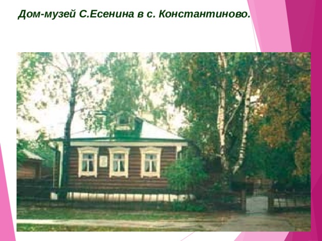 Дом-музей С.Есенина в с. Константиново.  