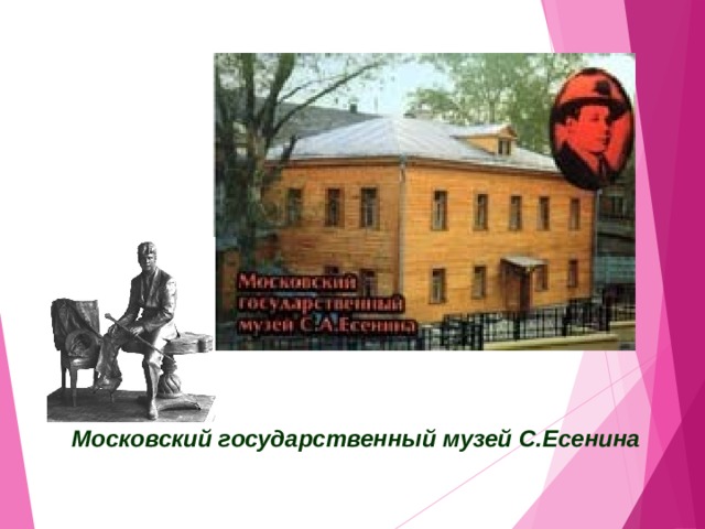 Московский государственный музей С.Есенина 