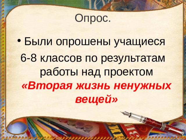 Опрос. Были опрошены учащиеся 6-8 классов по результатам работы над проектом «Вторая жизнь ненужных вещей» 