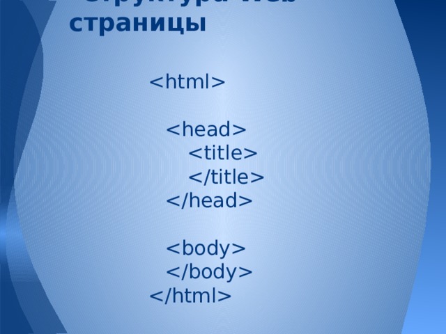 Структура Web-страницы                 