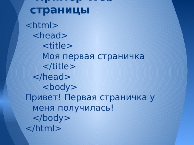 Пример Web-страницы         Моя первая страничка       Привет! Первая страничка у меня получилась!    