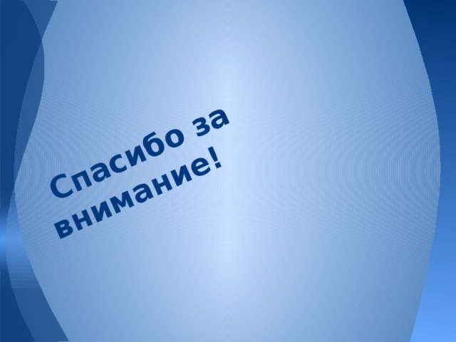 Спасибо за внимание! 