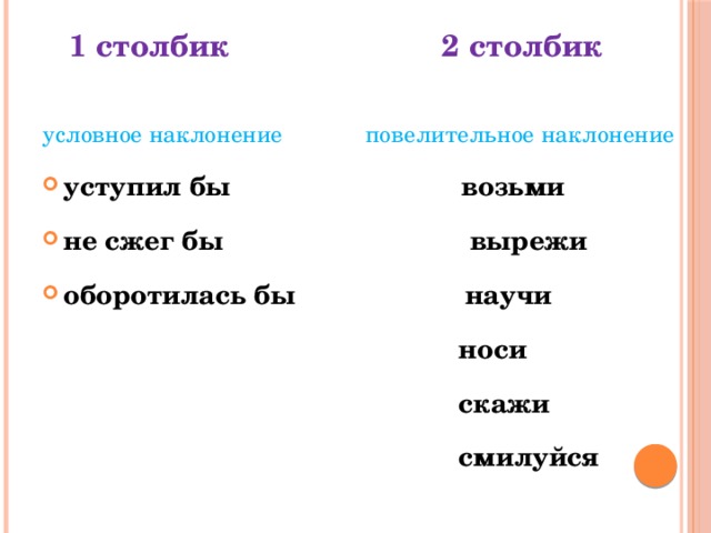  1 столбик 2 столбик условное наклонение повелительное наклонение уступил бы возьми не сжег бы вырежи оборотилась бы научи  носи  скажи  смилуйся 