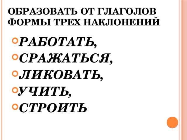 Образуйте от глаголов формы трех наклонений учить.