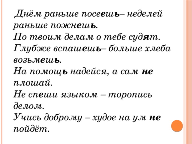 Посеянный как пишется. Днём раньше посеешь. Днём раньше посеешь, неделей. Днем раньше посеешь неделей раньше уберешь. Днём раньше посеешь неделей раньше пожнёшь смысл.