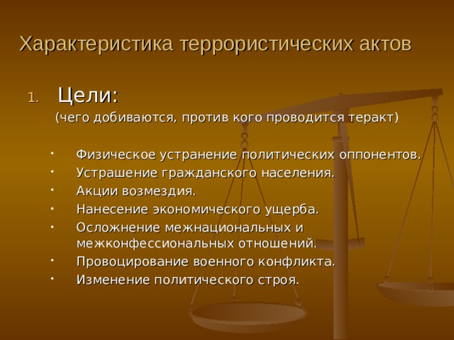 Особенности терроризма. Цели террористических актов. Цели и задачи террористических актов. Цель терристическогоакта. Основные цели терроризма.