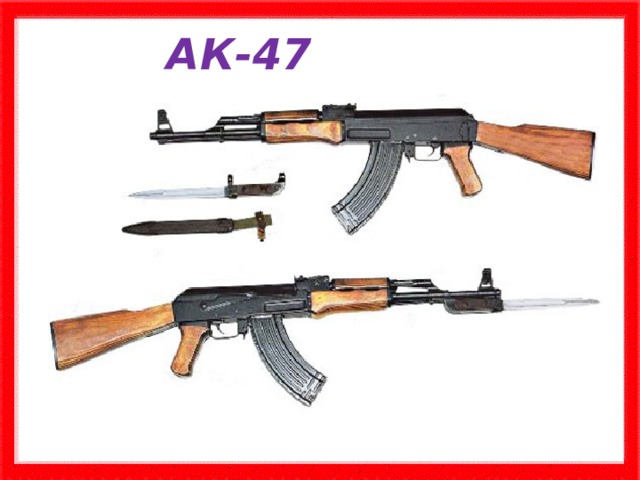 АК-47 