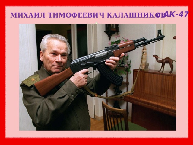с АК-47 МИХАИЛ ТИМОФЕЕВИЧ КАЛАШНИКОВ 