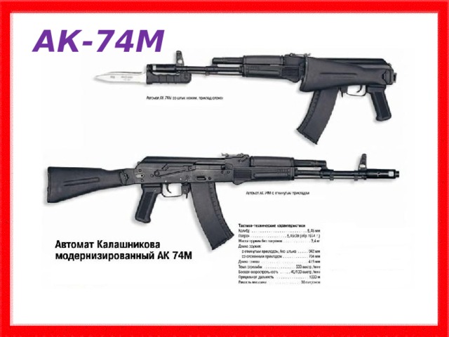 АК-74М 