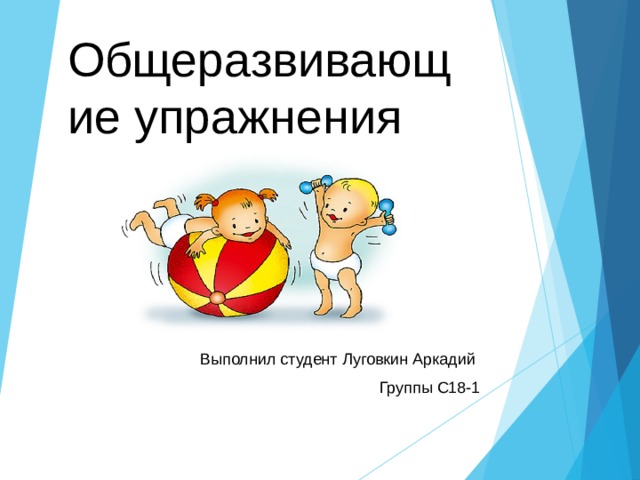 Общеразвивающие упражнения для дошкольника с нарушением осанки. 6 упражнений для красивой осанки viardi.ru Комплекс упражнений для исправления осанки у детей — гимнастика для. Упражнения для правильной осанки детей / Гимнастика для спины