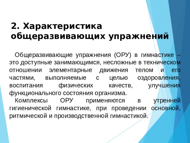 Способ проведения общеразвивающих упражнений. Характеристика общеразвивающих упражнений. Общеразвивающие упражнения.