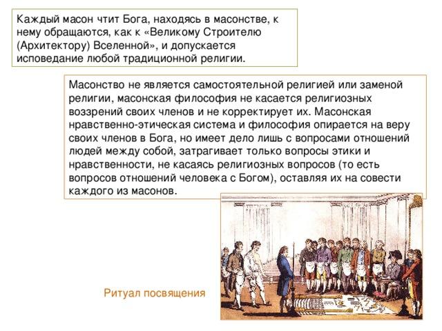 Пьер в обществе масонов. Масонство в войне и мир обряд посвящения. Посвящение в масоны ритуал.