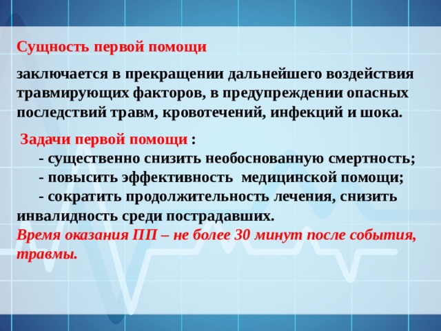 В чем заключается сущность первой медицинской помощи