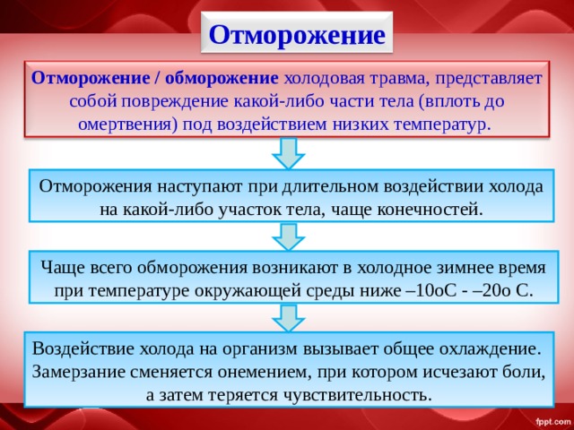 Отморожение Отморожение / обморожение  холодовая травма , представляет собой повреждение какой-либо части тела (вплоть до омертвения) под воздействием низких температур. Отморожения наступают при длительном воздействии холода на какой-либо участок тела, чаще конечностей. Чаще всего обморожения возникают в холодное зимнее время при температуре окружающей среды ниже –10oС - –20o С. Воздействие холода на организм вызывает общее охлаждение. Замерзание сменяется онемением, при котором исчезают боли, а затем теряется чувствительность. 