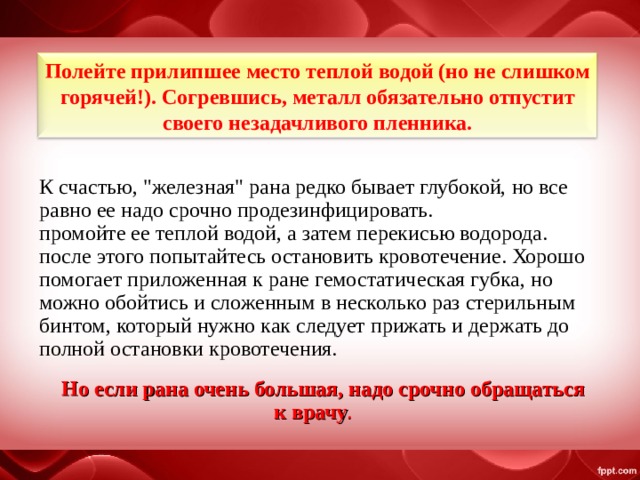 Полейте прилипшее место теплой водой (но не слишком горячей!). Согревшись, металл обязательно отпустит своего незадачливого пленника. К счастью, 