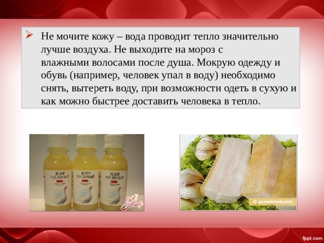 Не мочите кожу – вода проводит тепло значительно лучше воздуха. Не выходите на мороз с влажными волосами после душа. Мокрую одежду и обувь (например, человек упал в воду) необходимо снять, вытереть воду, при возможности одеть в сухую и как можно быстрее доставить человека в тепло. 