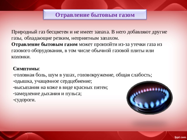 Отравление газом метан. Признаки отравления бытовым газом. Отравление природным газом симптомы. Симптомы при отравлении газом бытовым. Отраление газа симптомы.