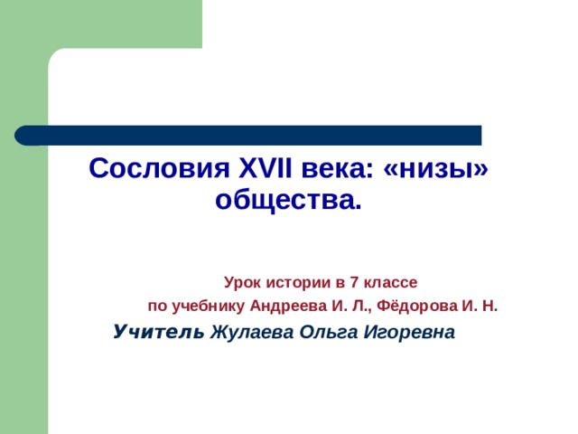 Презентация сословия в 17 веке 7 класс