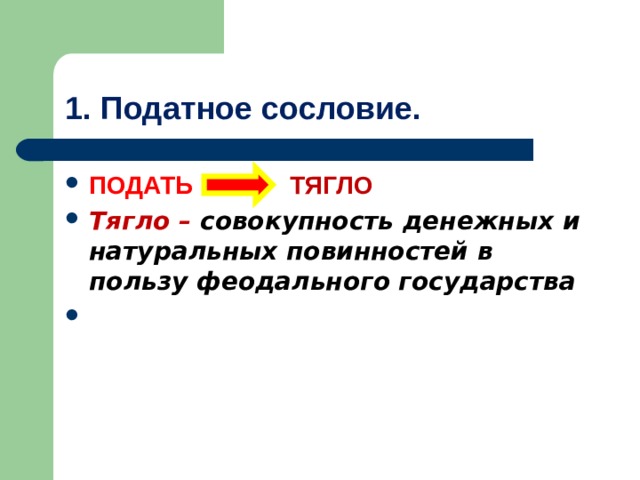 Низы сословий 17 века. Податные сословия. Податные сословия 17 века. Тягло. Тягло это в истории 7 класс.