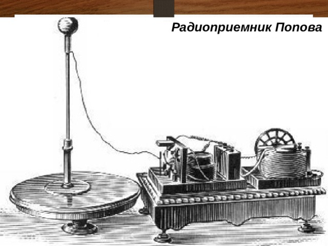 Радиоприемник Попова 