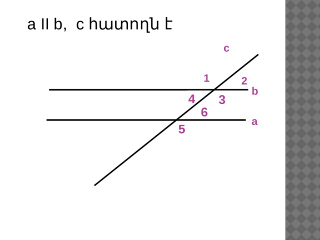 a II b, с հատողն է c 1 2 b 4 3 6 а 5 