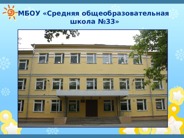 МБОУ «Средняя общеобразовательная  школа №33» 