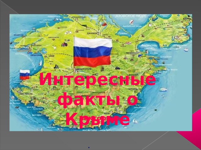 Интересные факты о Крыме  викторина . 