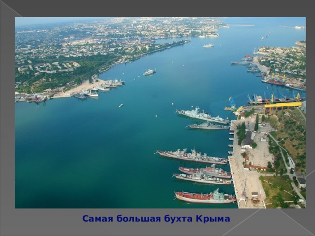 Самая большая бухта Крыма 