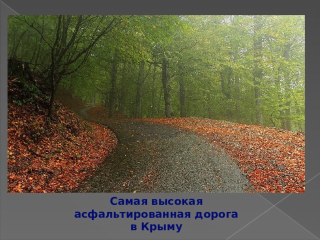 Самая высокая асфальтированная дорога в Крыму 