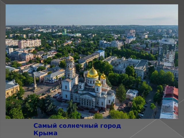 Самый солнечный город Крыма 