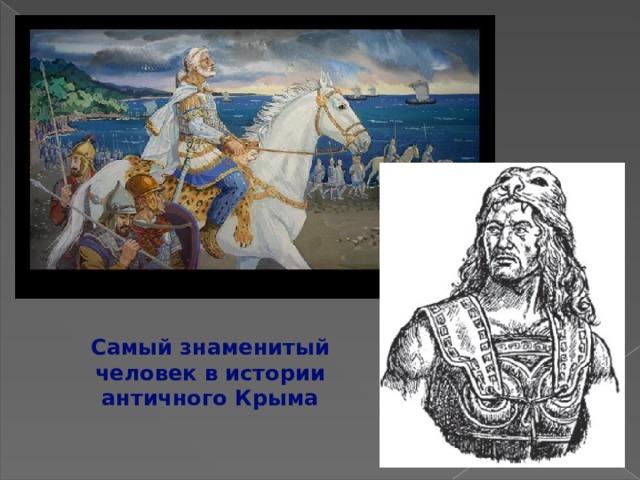 Самый знаменитый человек в истории античного Крыма 
