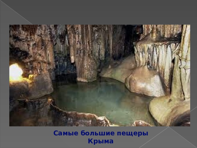 Самые большие пещеры Крыма 