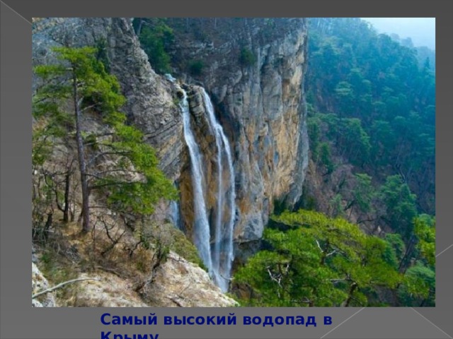 Самый высокий водопад в Крыму 