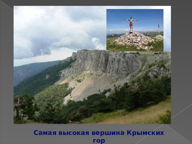 Самая высокая вершина Крымских гор 